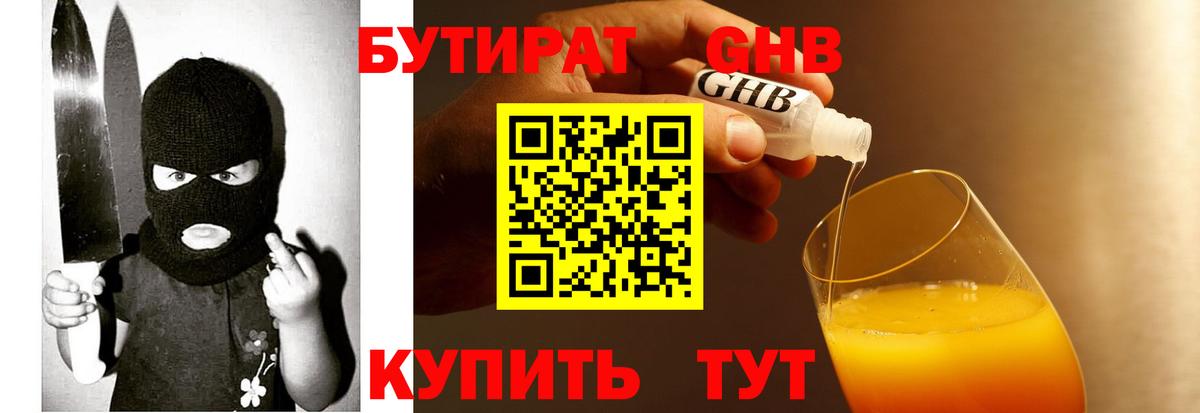 БУТИРАТ оксибутират  Вход с VPN  Лабинск 
